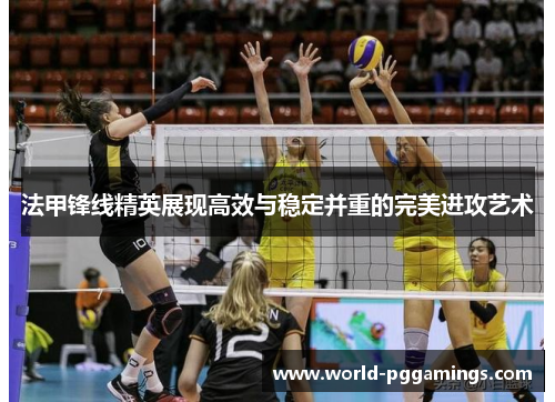 法甲锋线精英展现高效与稳定并重的完美进攻艺术