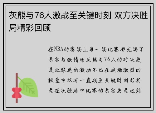 灰熊与76人激战至关键时刻 双方决胜局精彩回顾