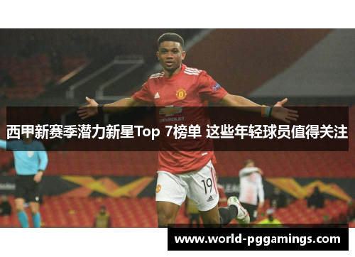 西甲新赛季潜力新星Top 7榜单 这些年轻球员值得关注